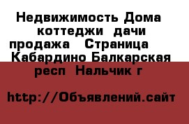 Недвижимость Дома, коттеджи, дачи продажа - Страница 11 . Кабардино-Балкарская респ.,Нальчик г.